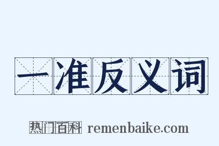 一准反义词是什么意思的图片